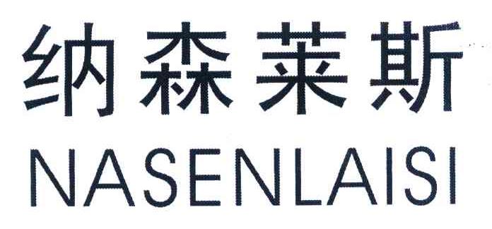 纳森莱斯