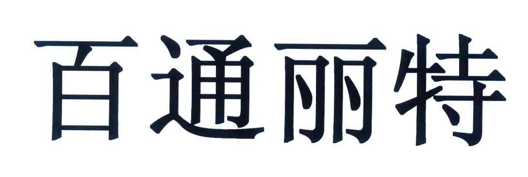 百通丽特