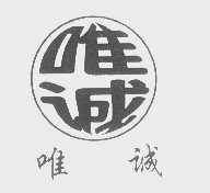 唯诚