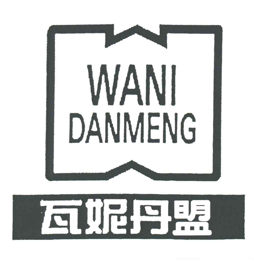瓦妮丹盟