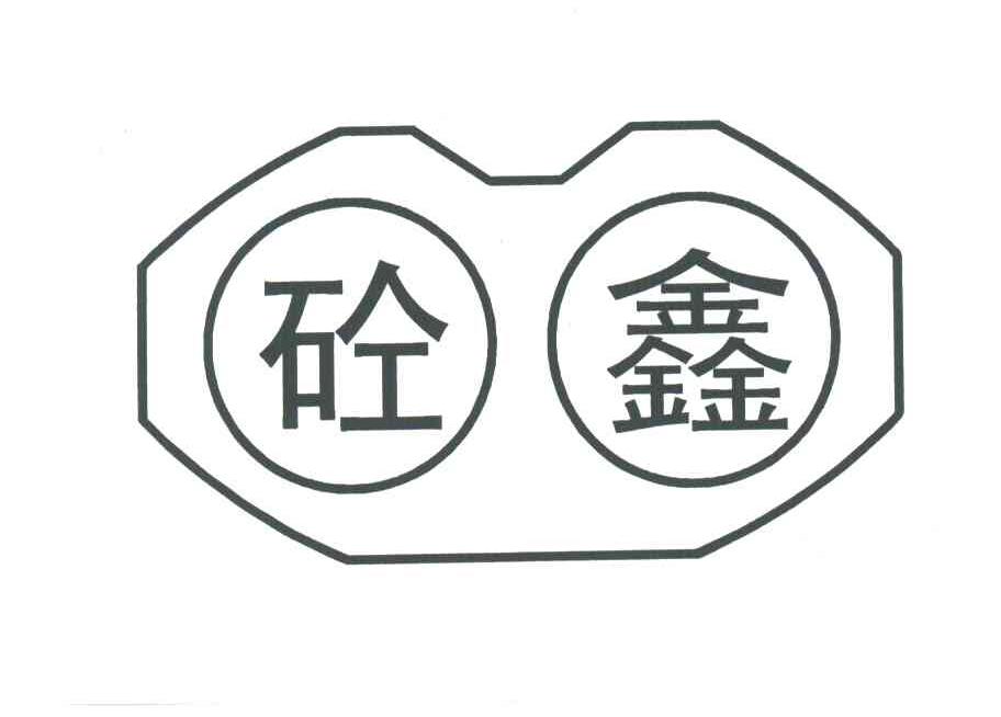 砼鑫