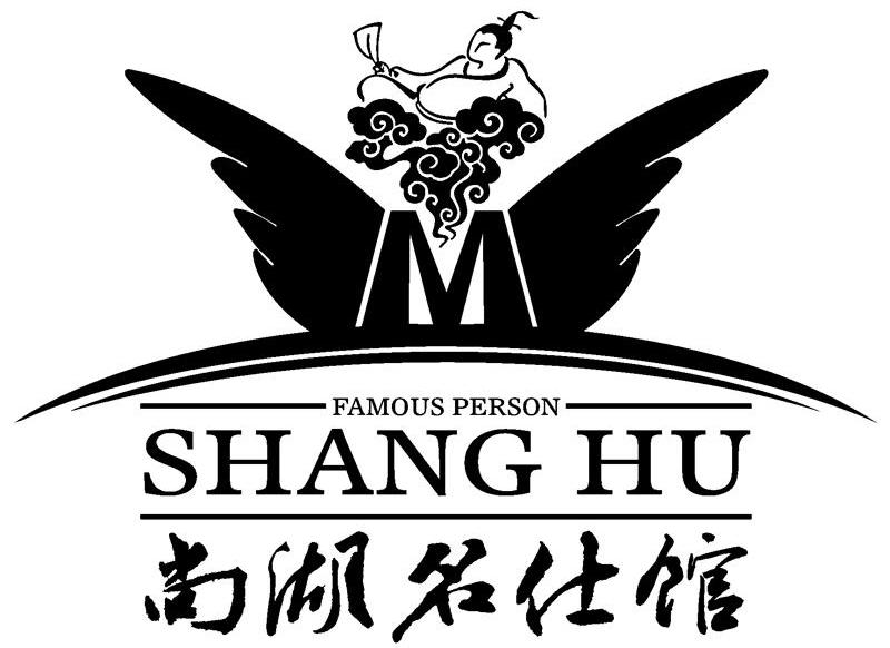 尚湖名仕馆 FAMOUS PERSON SHANGHU M