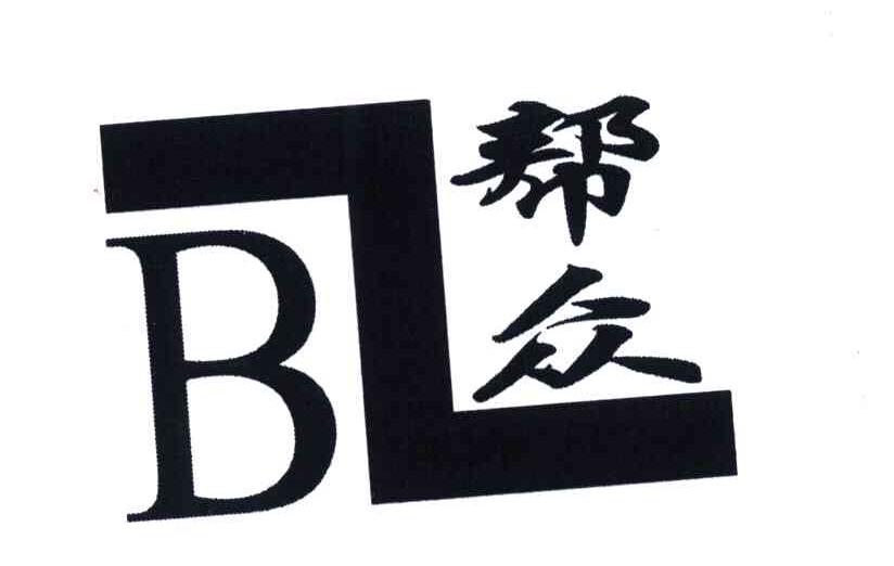帮众;BZ