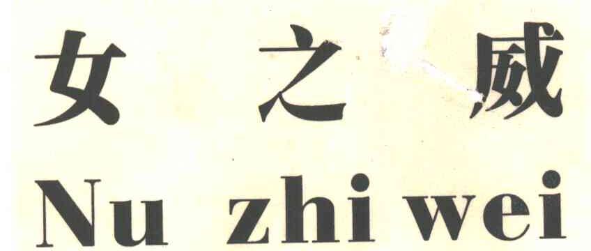 女之威