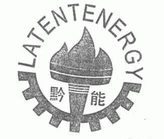 黔能;LATENTENERGY