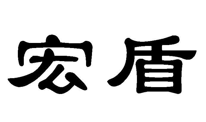 宏盾