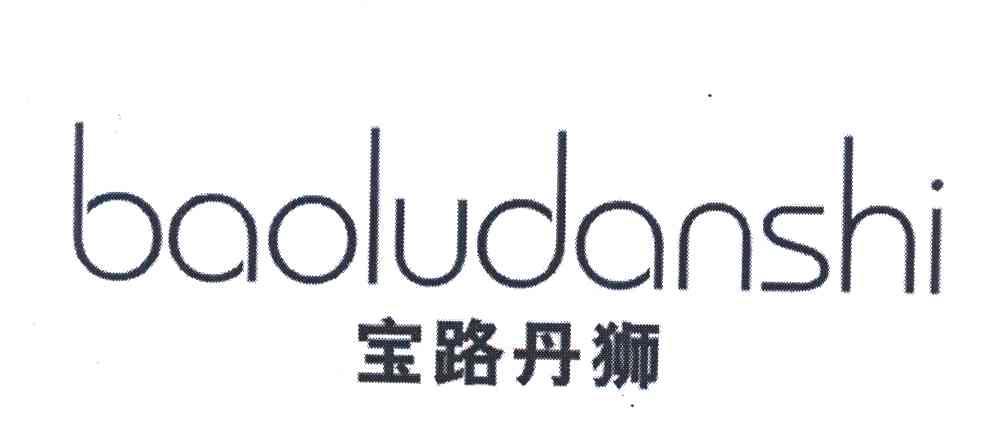 宝路丹狮