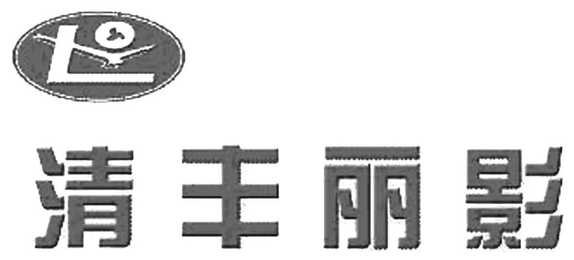 清丰丽影 LY
