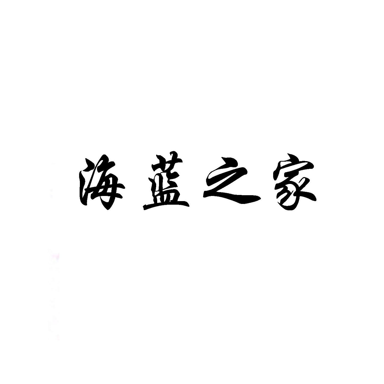 海蓝之家