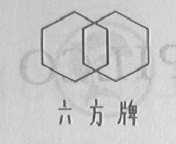 六方