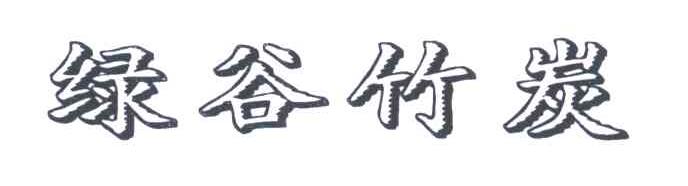 绿谷竹炭