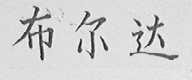 布尔达