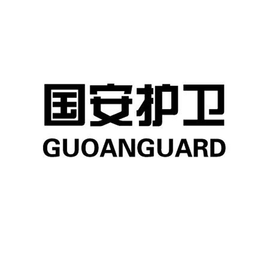 国安护卫 GUOANGUARD