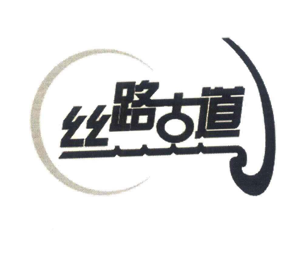 丝路古道