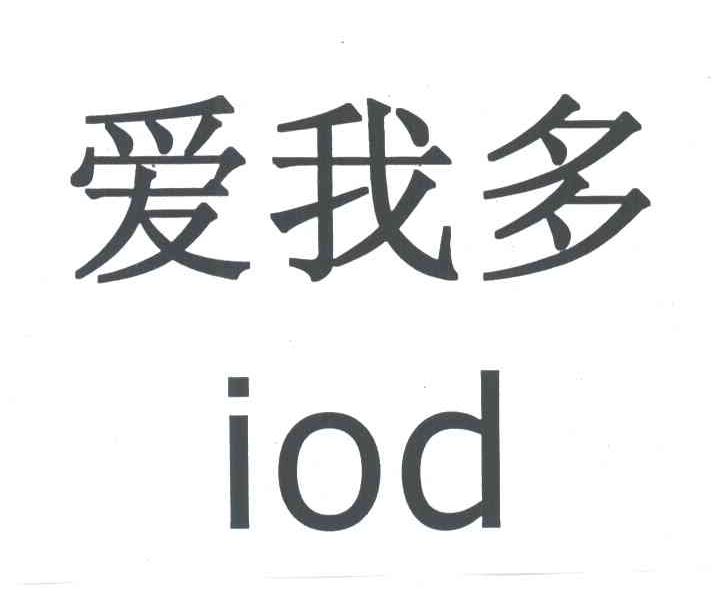 爱我多;IOD