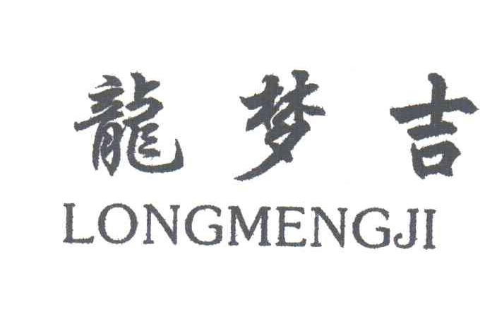 龙梦吉