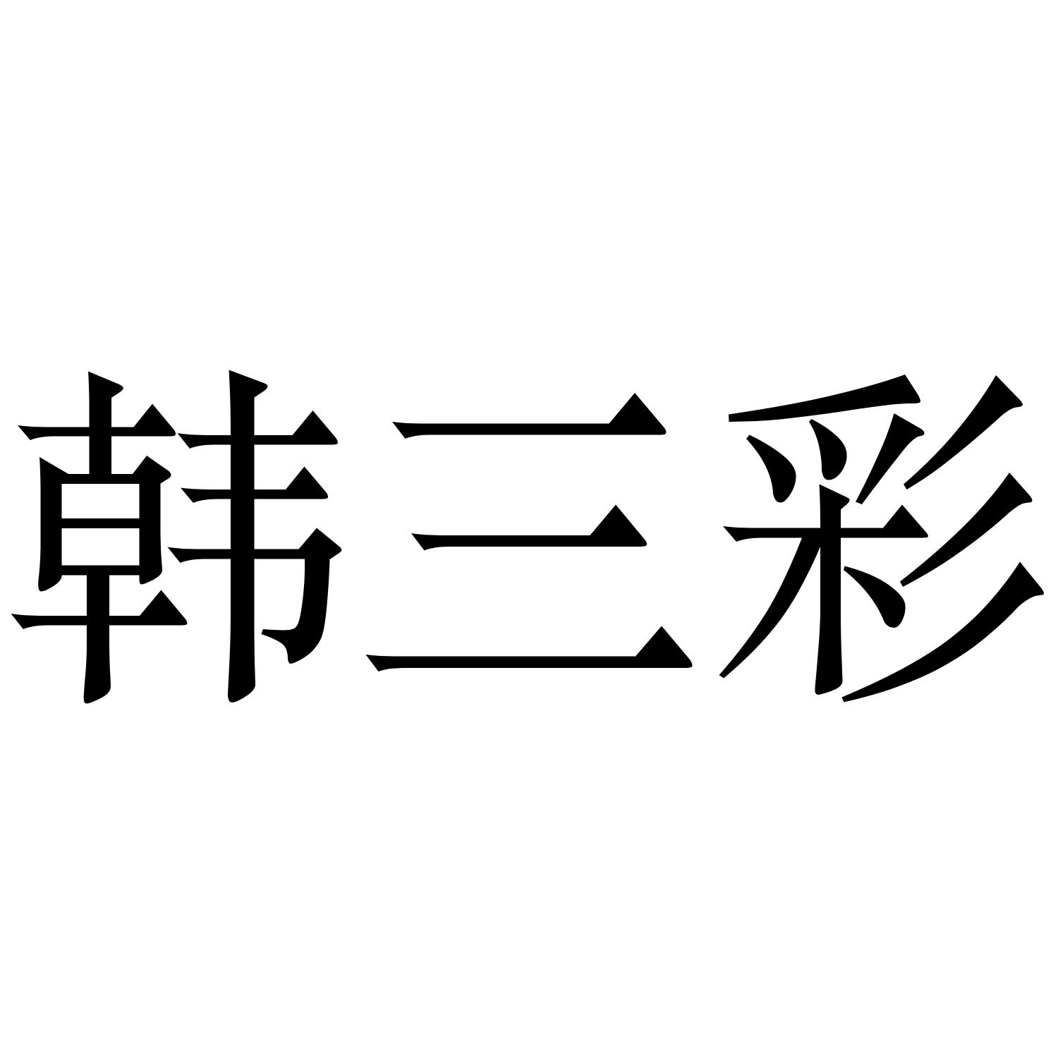 韩三彩