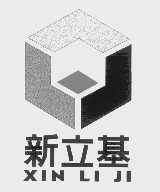 新立基