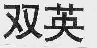 双英