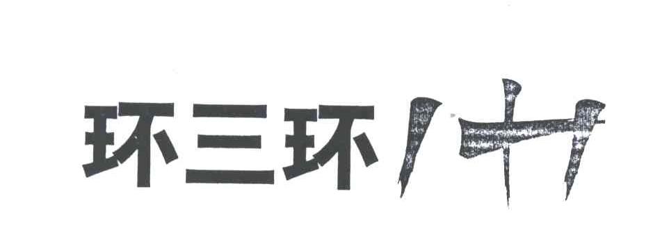 环三环