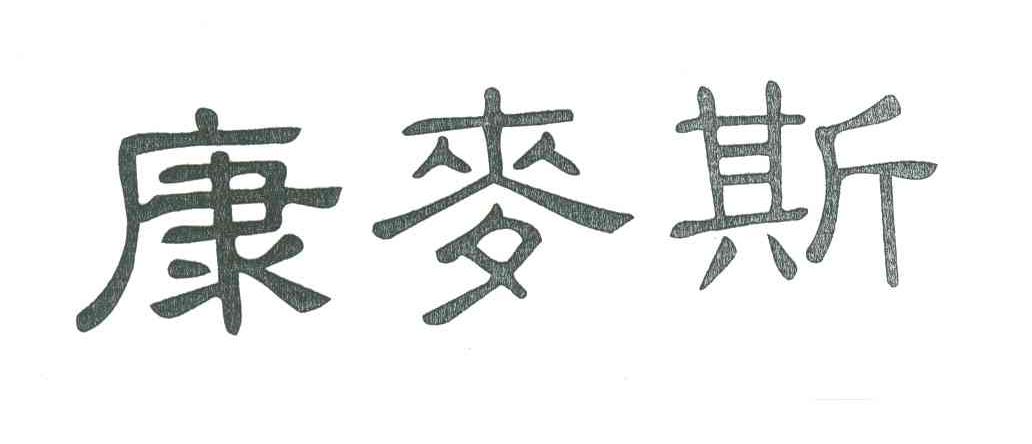 康麦斯