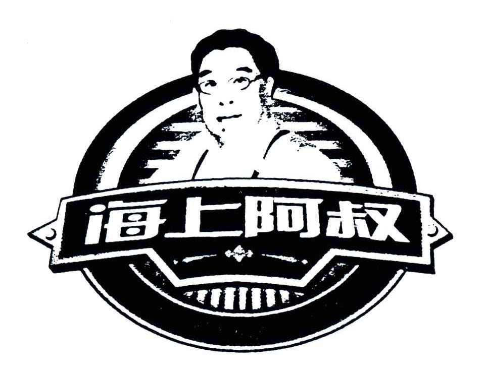 海上阿叔