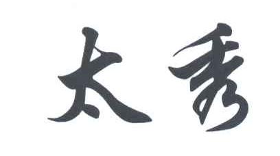 太秀
