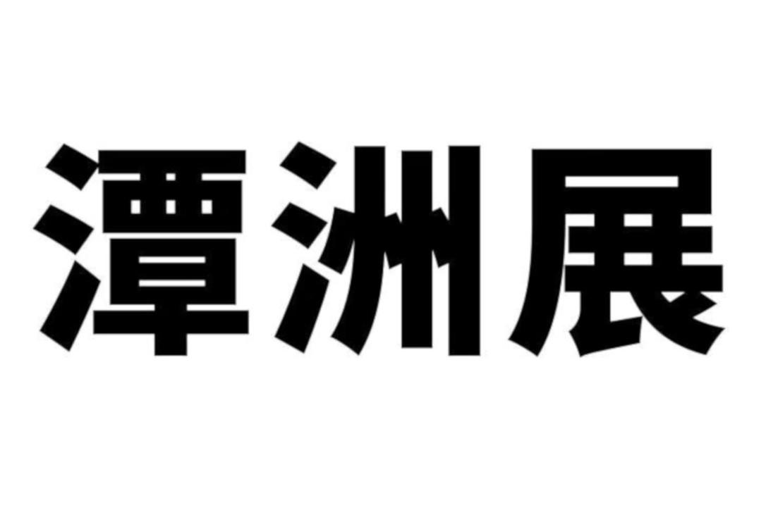 潭洲展