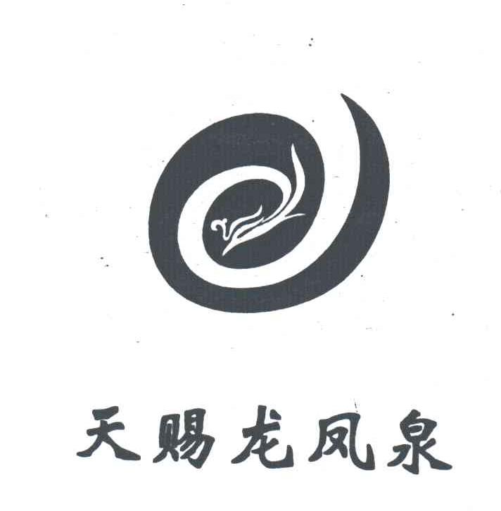 天赐龙凤泉