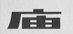 庙
