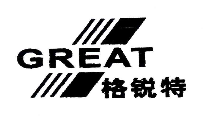 格锐特;GREAT