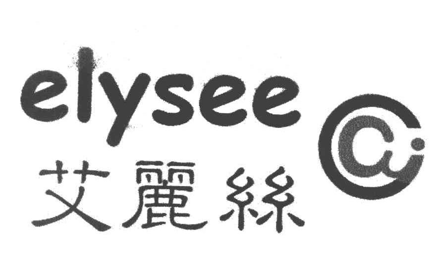 艾丽丝 ELYSEE