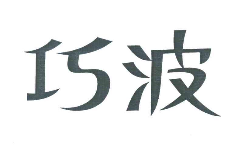 巧波