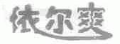 依尔爽