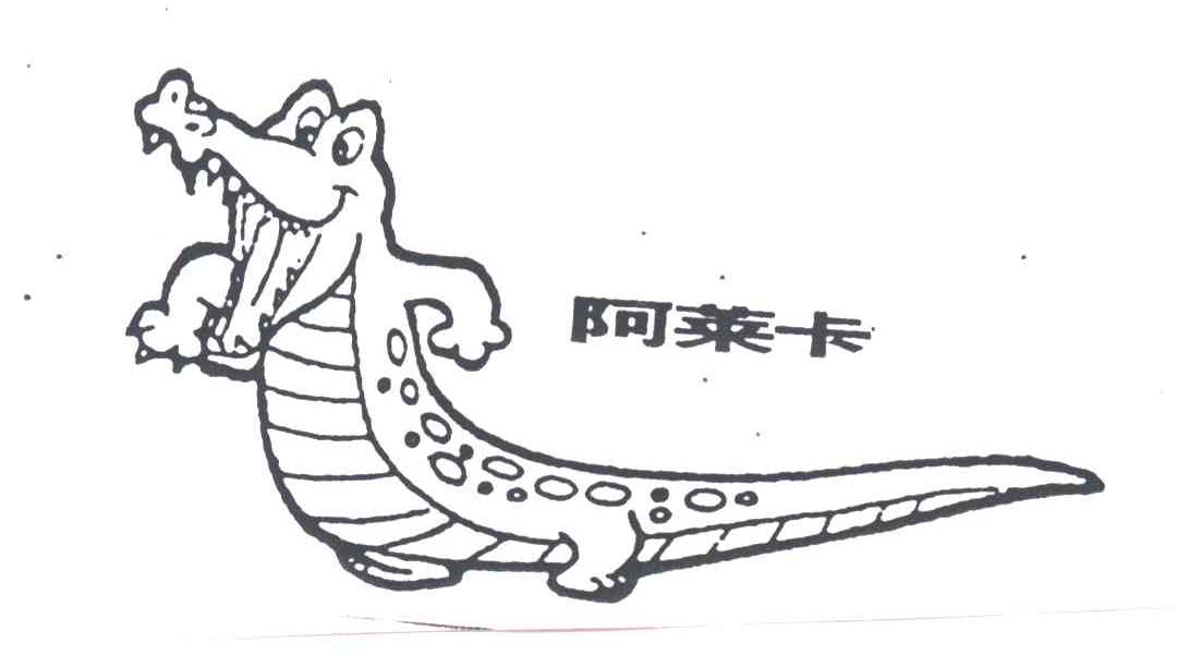 阿莱卡及图形