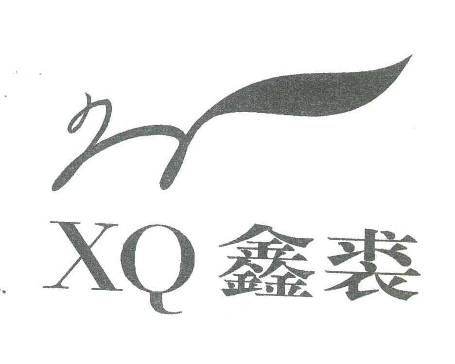 鑫裘;XQ