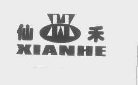 仙禾