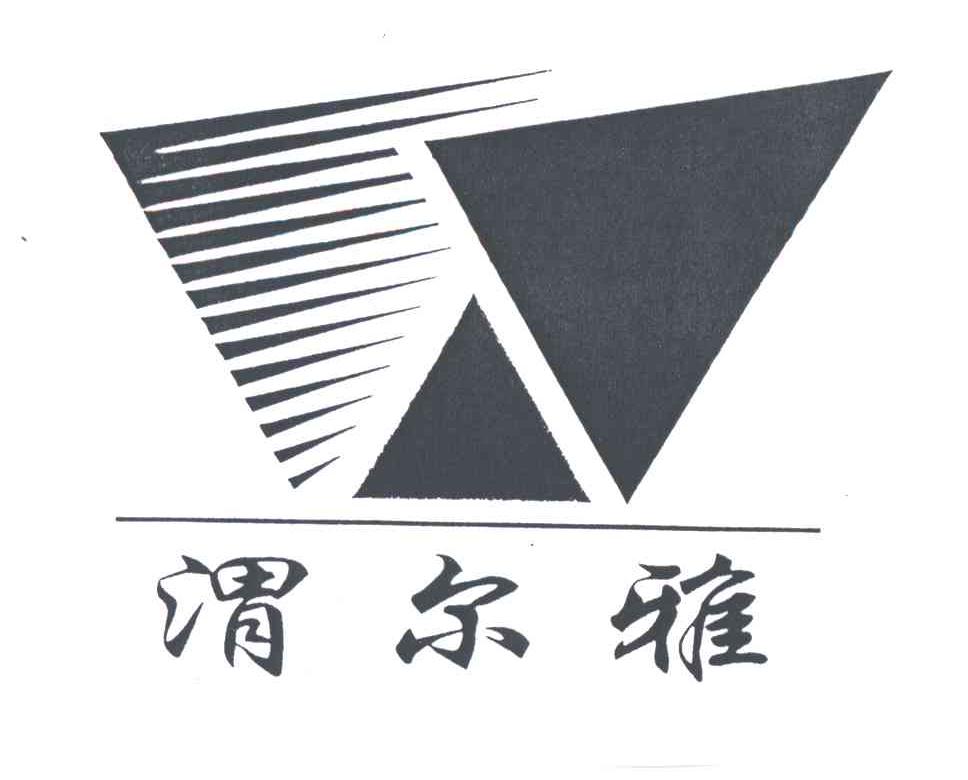 渭尔雅