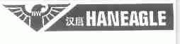 汉鹰;HANEAGLE