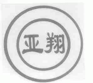 亚翔