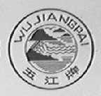 五江