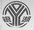 银湖