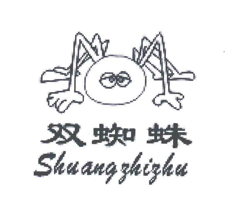 双蜘蛛