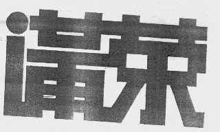 满荣