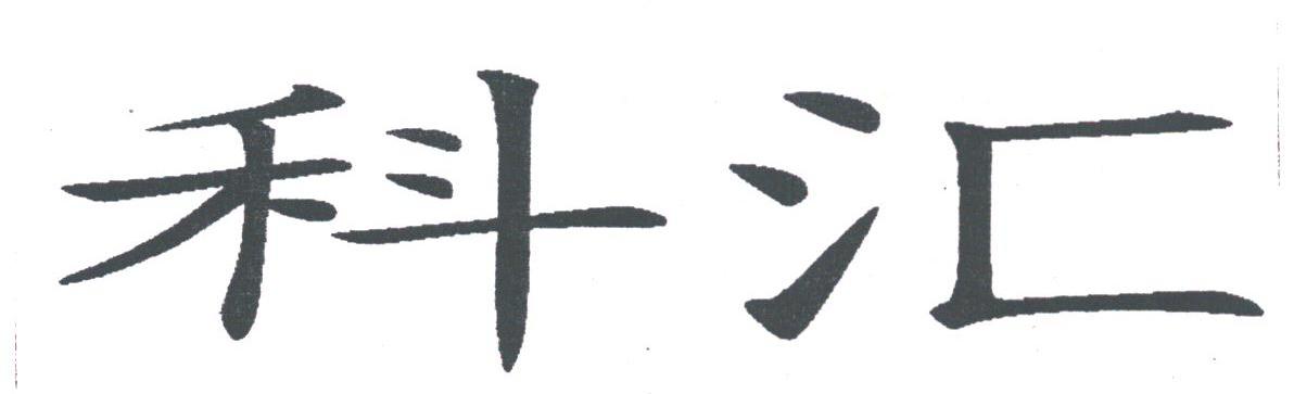 科汇