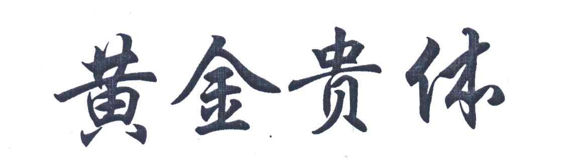 黄金贵体