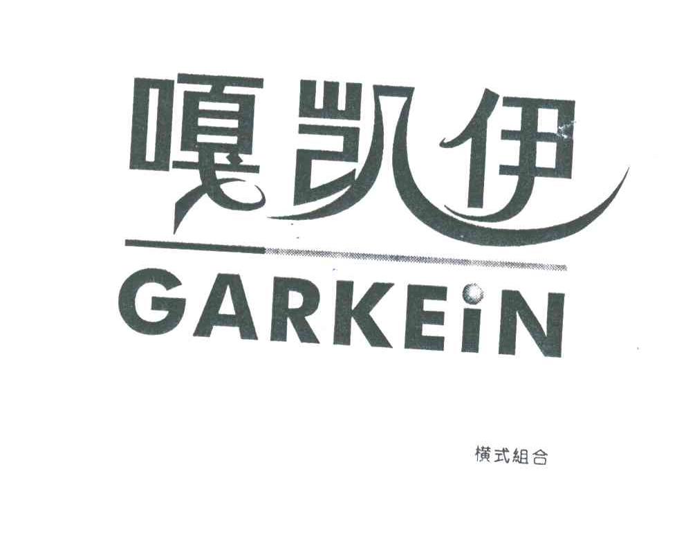 嘎凯伊;GARKEIN