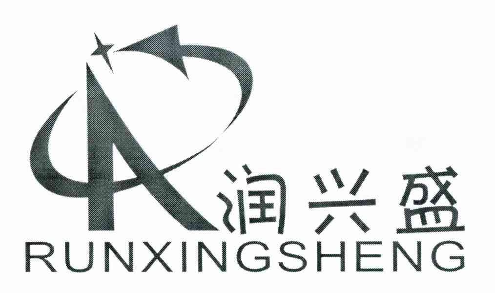 润兴盛