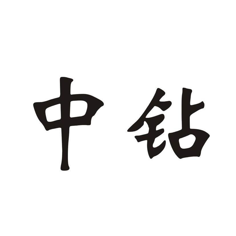 中钻