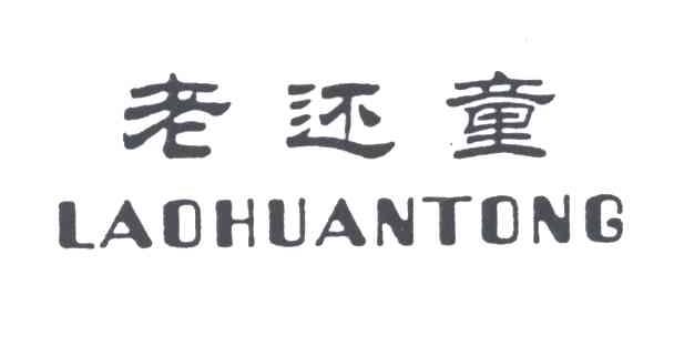 老还童